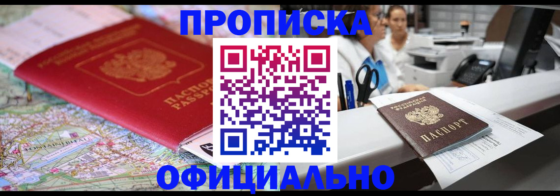 прописка для работы в Россоши